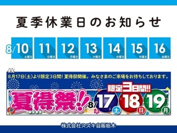 夏季休業のご案内